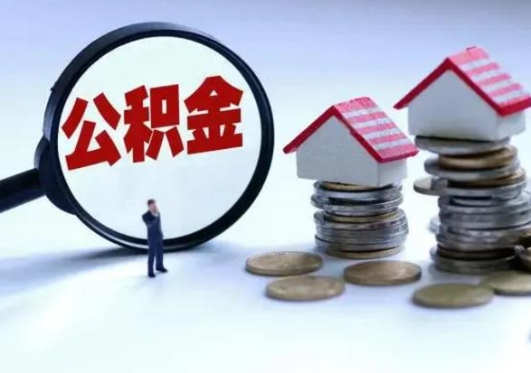 榆林离职后的住房公积金怎么取（离职后住房公积金怎么全部取出）